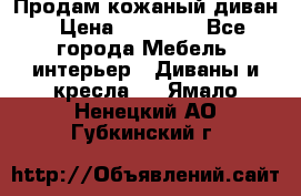 Продам кожаный диван › Цена ­ 10 000 - Все города Мебель, интерьер » Диваны и кресла   . Ямало-Ненецкий АО,Губкинский г.